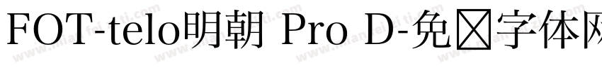 FOT-telo明朝 Pro D字体转换